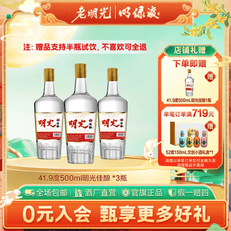 老明光【酒厂直发】浓香型明光佳酿 组合装 可试饮41.9度500ml*4瓶