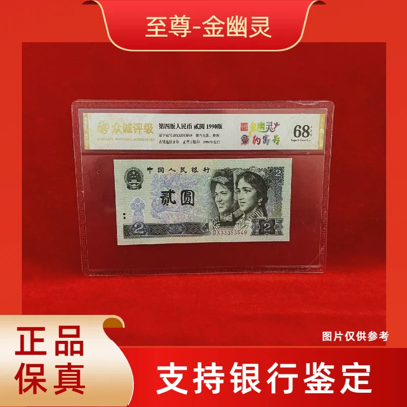 【至尊-金幽灵】第四版退市人民币/封装评级币/不挑号