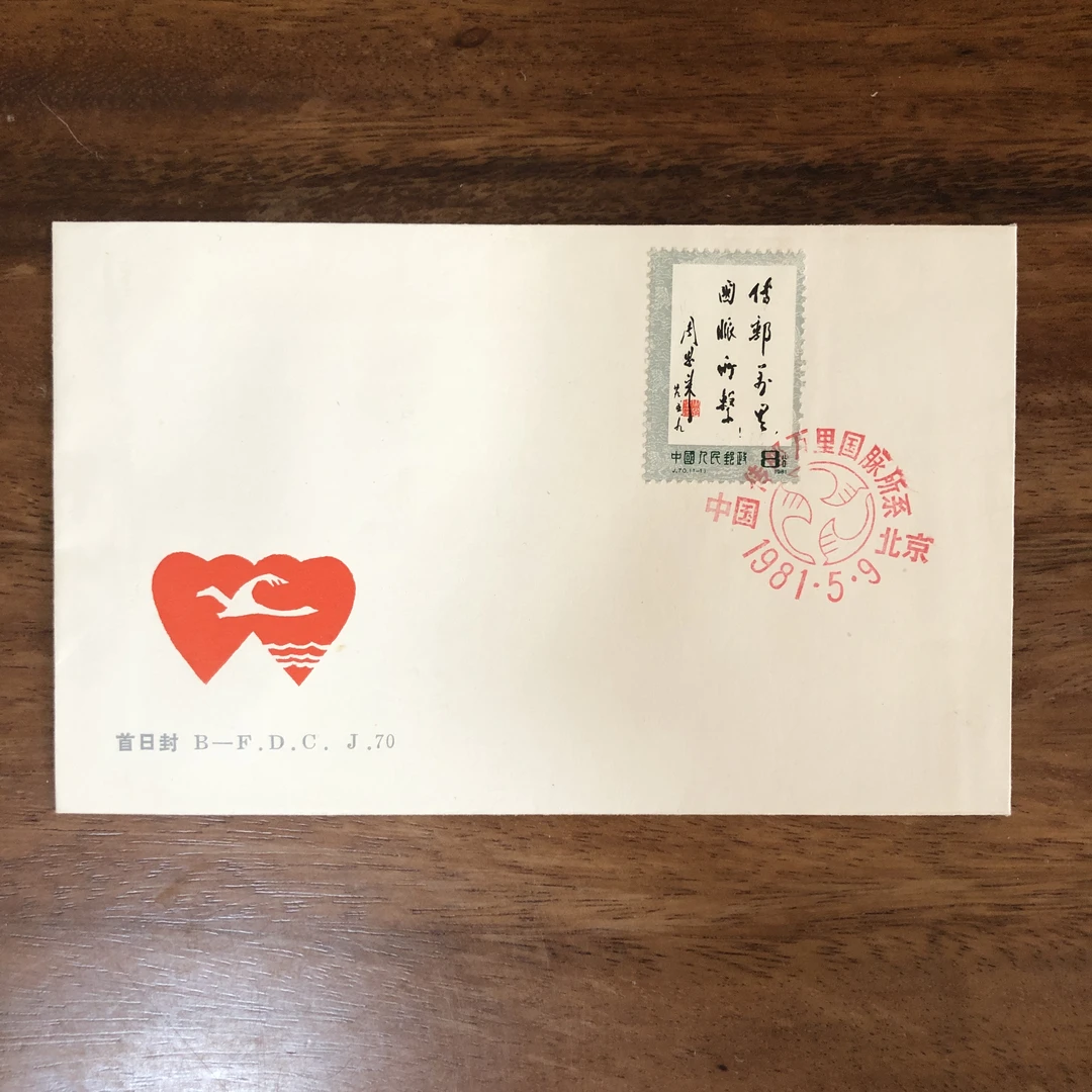 J.70传游万里 国脉所系