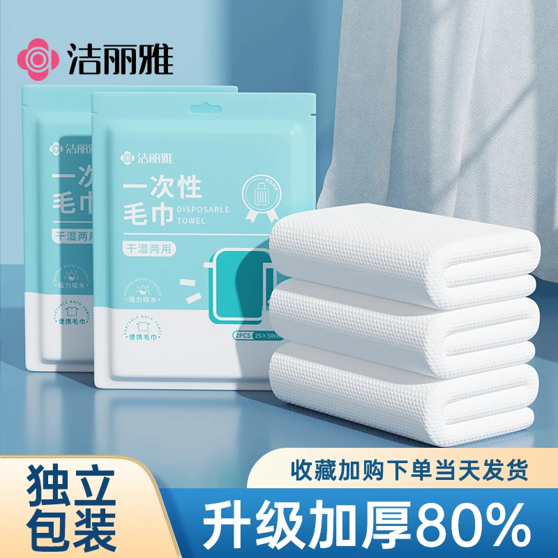 洁丽雅一次性浴巾加厚加大旅行单独包装酒店便携情侣酒店宿舍家用
