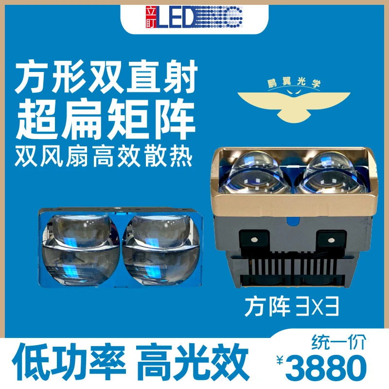 立盯方阵3x3矩阵模组低功率鹏翼光型扁平方形车灯不挡光LED大灯