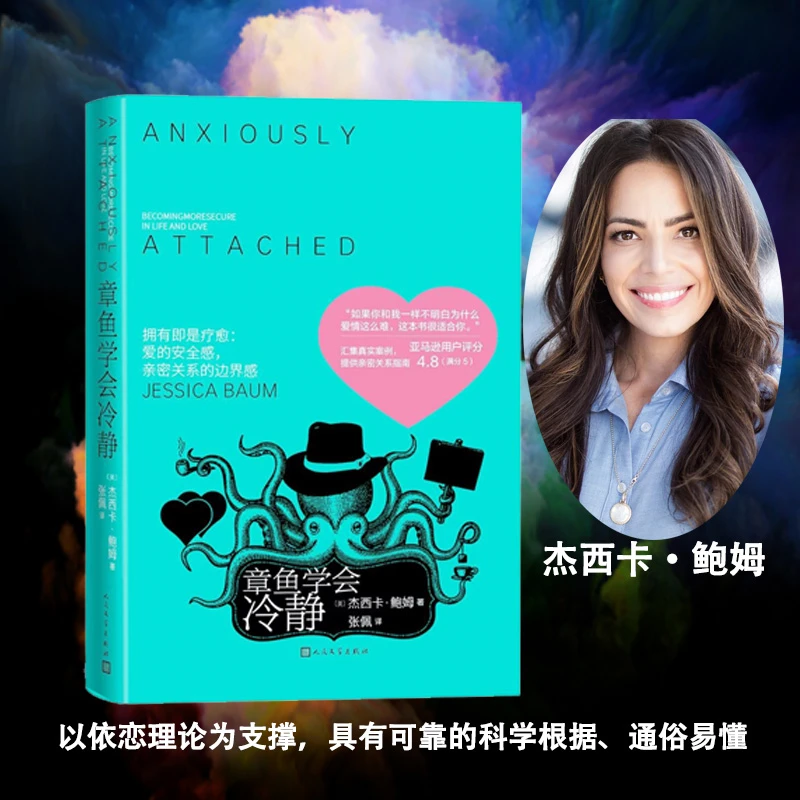 章鱼学会冷静：心理治疗师从心理领域引导我们建立亲密爱情关系