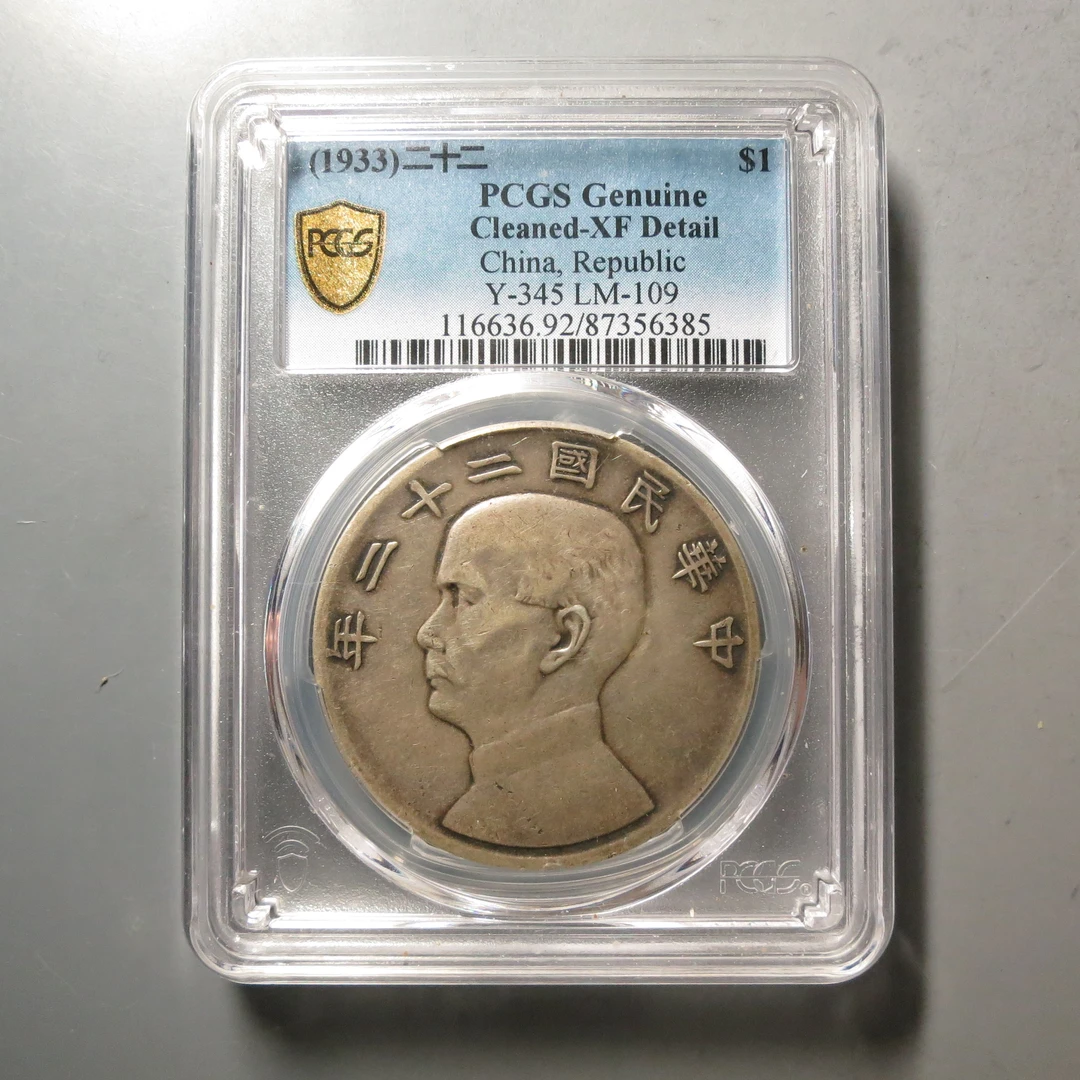 PCGS-XF92孙中山船洋壹圆6385