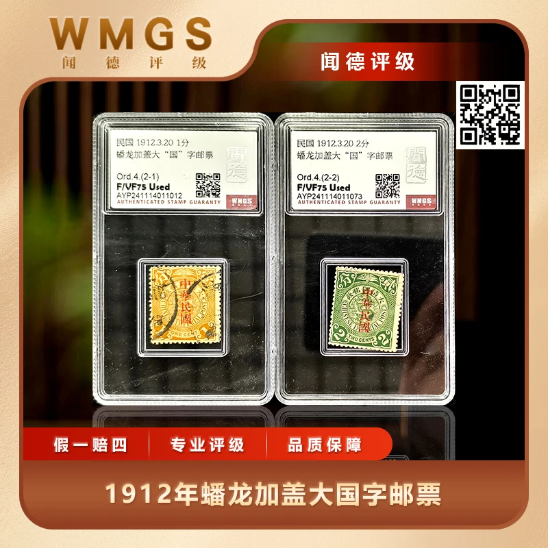 1912年蟠龙加盖大国字邮票2枚套票闻德评级盒装