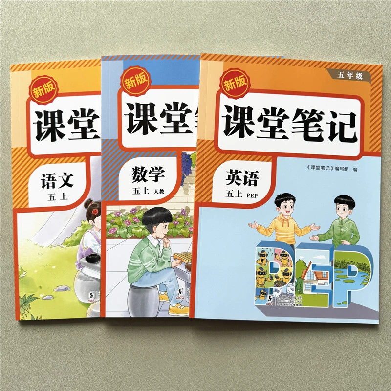 新课堂笔记五年级上册教材预习资料正版同步讲解语数英课堂笔记