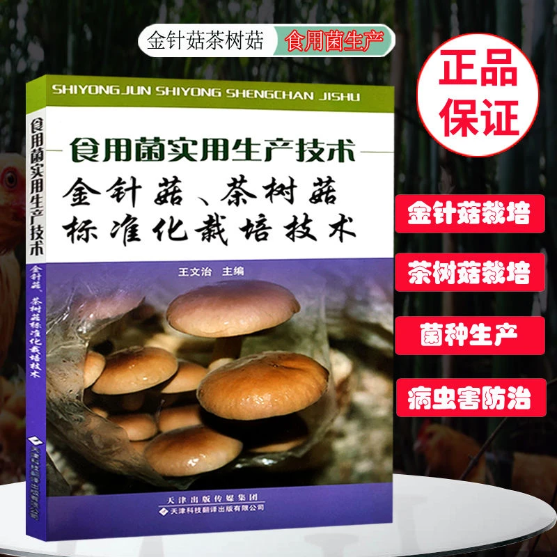 金针菇茶树菇标准化栽培技术食用菌栽培入门书籍农业种植专业图书