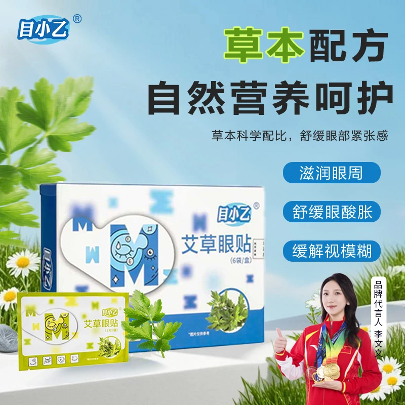 目小乙艾草护眼眼贴含决明子人参当归车前子等提取物草本呵护舒缓