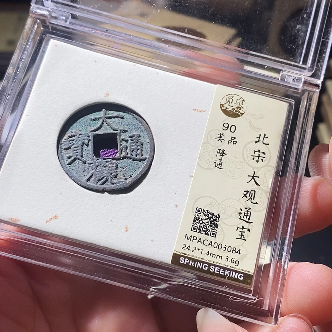 铜觅泉评级古钱币一枚 周浩
