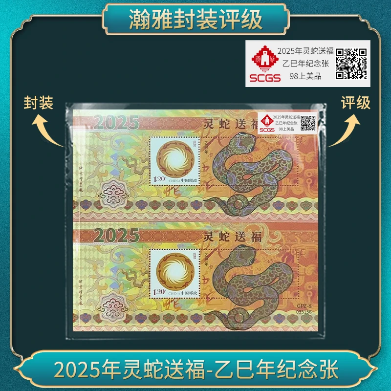 2025年灵蛇送福-乙巳年纪念 邮票