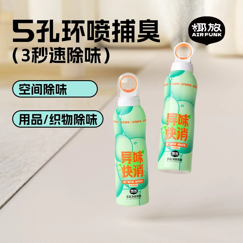 airfunk椰放多效净味喷雾除菌快速除臭喷雾除臭剂衣物除异味持久
