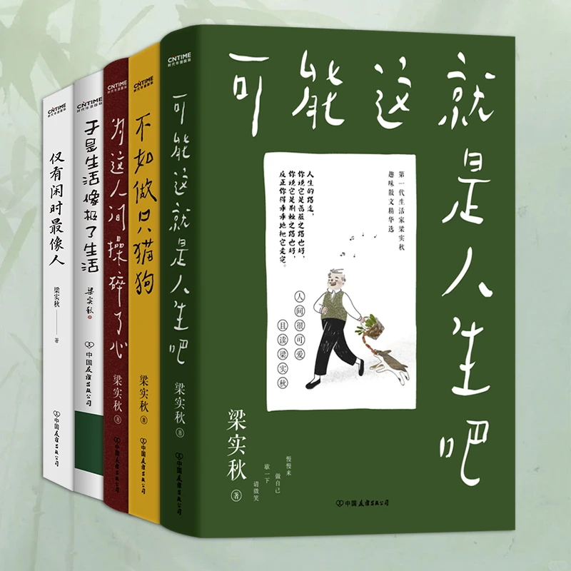 梁实秋“乐趣人生”散文集 5册