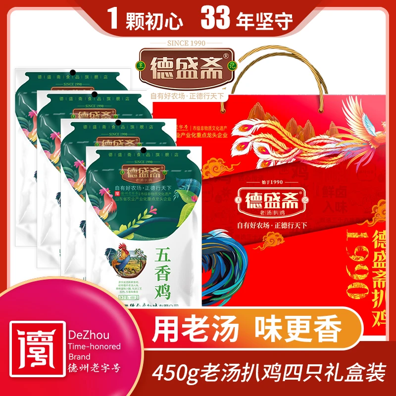 【德州老字号】德州德盛斋扒鸡 450g扒鸡*4只 精美礼盒装 储存