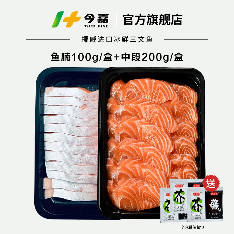 挪威冰鲜三文鱼 刺身拼盘 三文鱼中段200g+鱼腩100g 拍2件送30甜虾尾 炸鱼