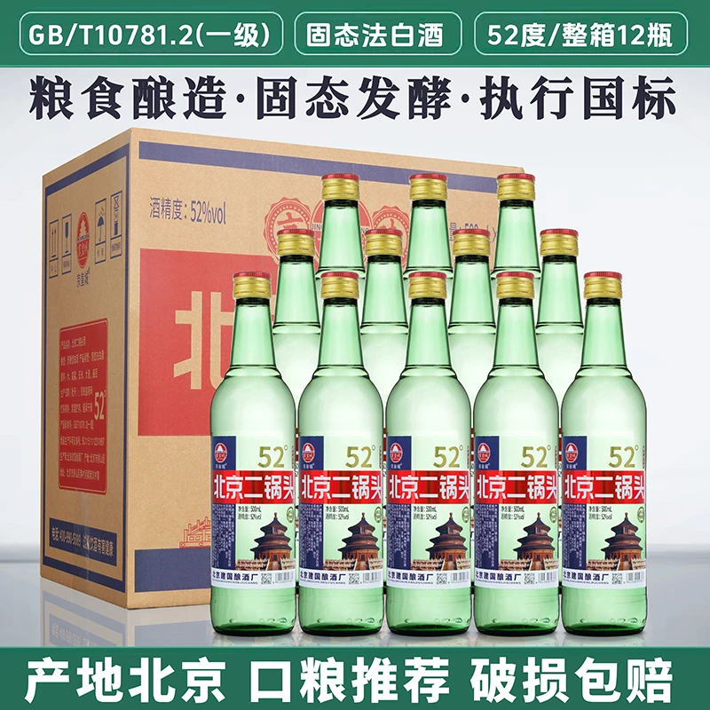 京皇城[产地北京]北京二锅头清香型42度/52度纯粮白酒500ml12瓶