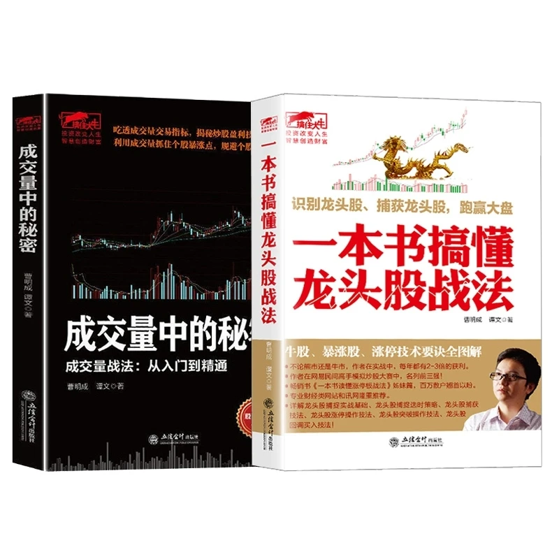 成交量中的秘密一本书搞懂龙头股战法曹明成炒股新手入门股票书籍