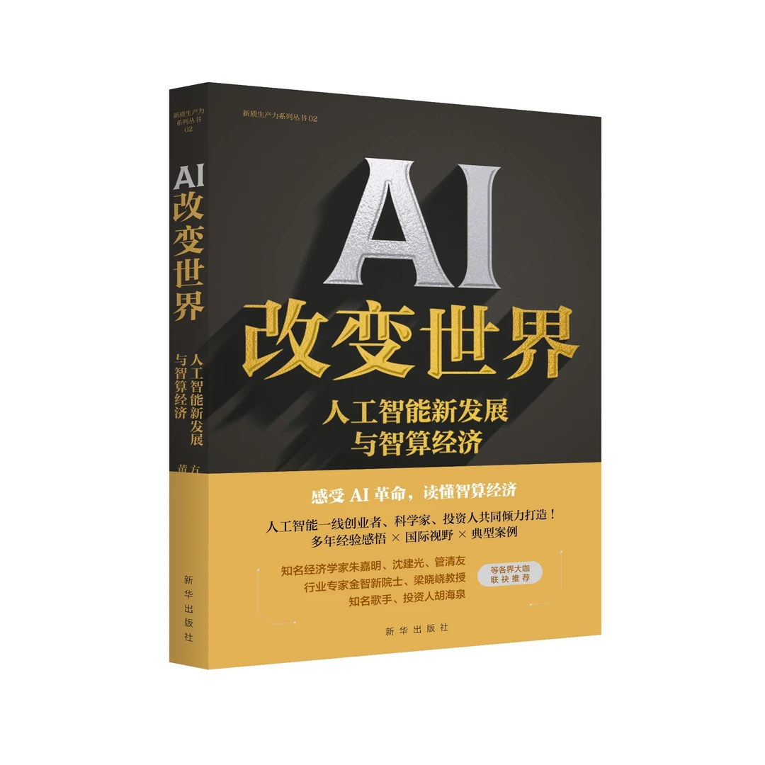 AI书籍人工智能科普阅读书改变世界：人工智能新发展与智算经济