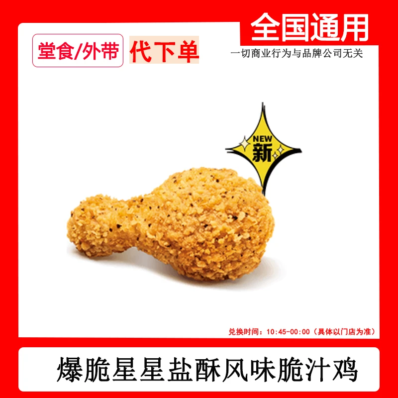 代下单麦当当爆脆星星盐酥风味脆汁鸡自助下单线下取dr