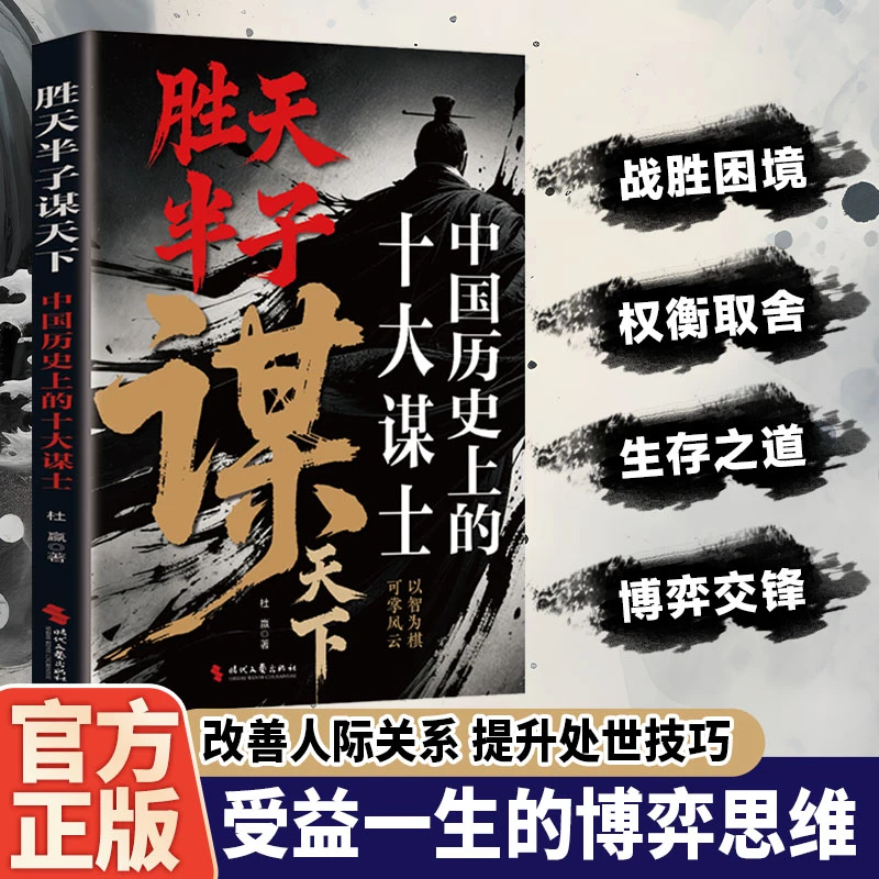 【 职场社交必学心计】胜天半子谋天下 中国十大谋士的生存智慧