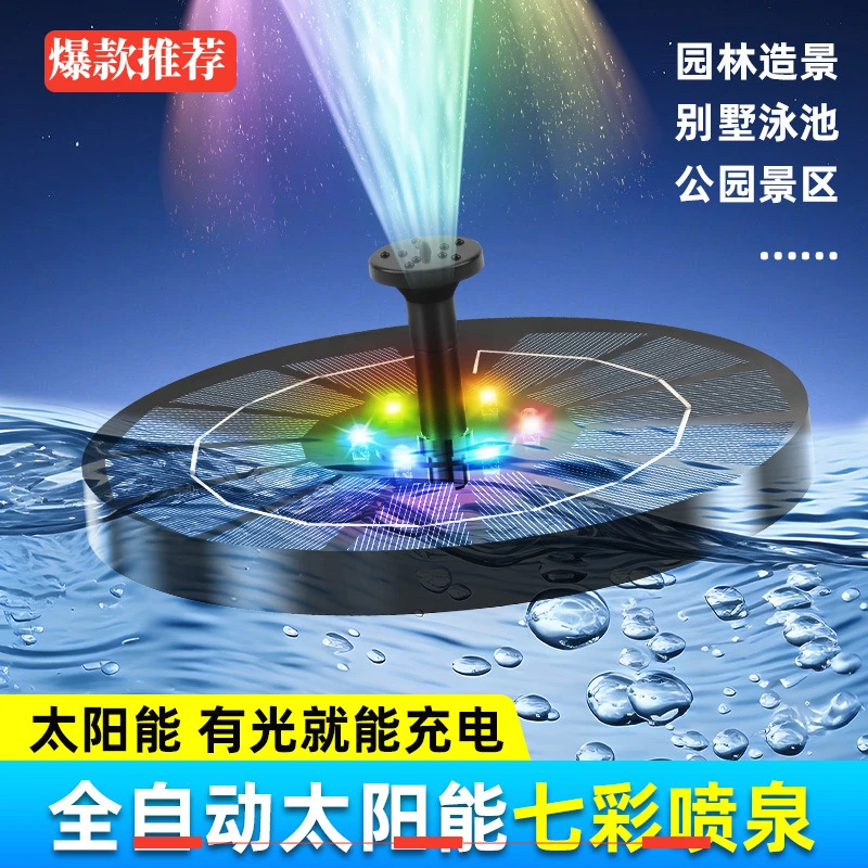 太阳能喷泉户外庭院水池漂浮喷水七彩灯景观增氧流水泵池塘水泵