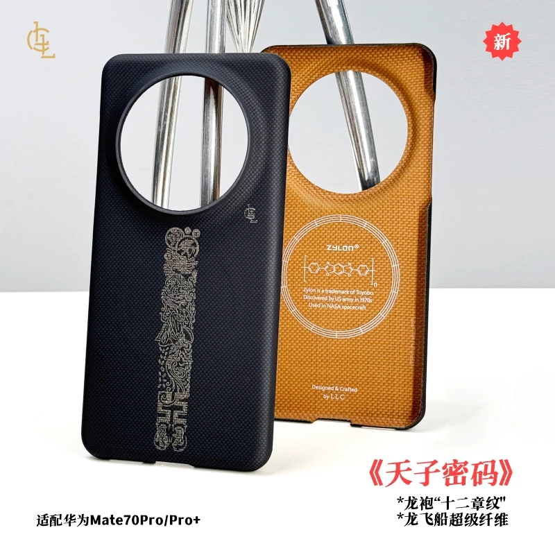 LLC适用华为Mate70Pro+天子密码凯夫拉手机壳新款超薄磁吸保护壳