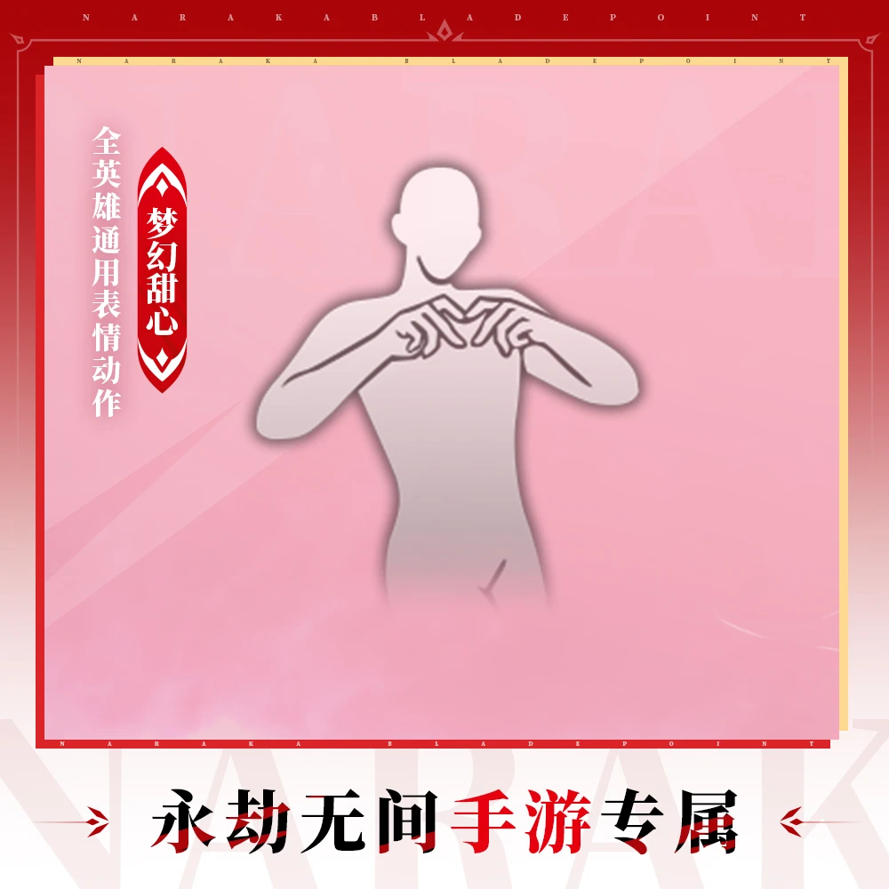 英雄表情动作-梦幻甜心【永劫无间手游】