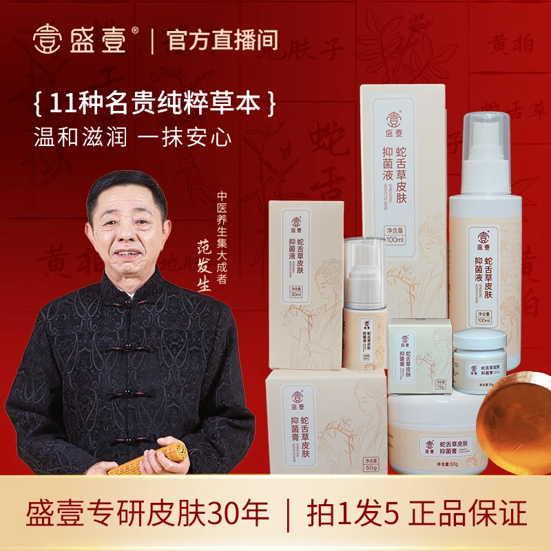 盛壹【年终大促】蛇舌草草本萃取抑菌套装GXJ