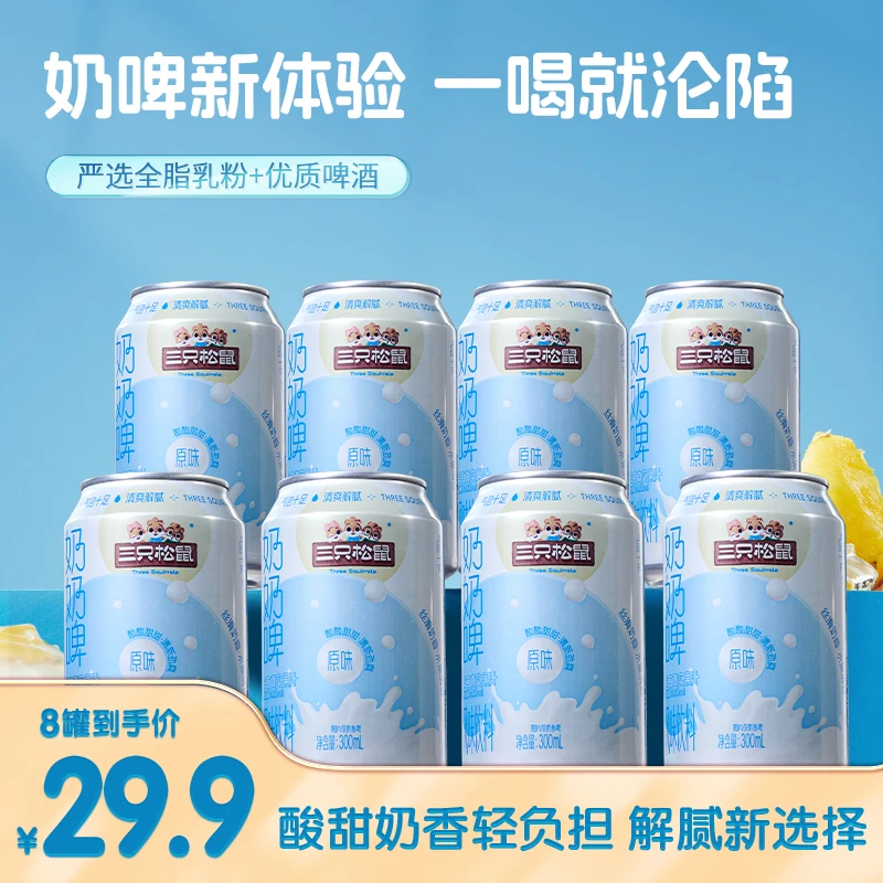 【到手8罐】三只松鼠乳味奶奶啤300ml*8清爽丝滑解腻啤酒饮料yk