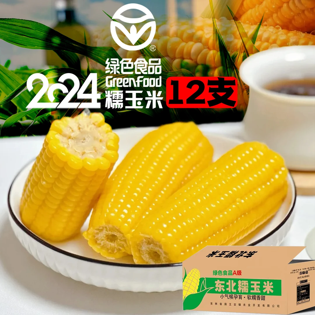 12支6斤】2024新品黄糯玉米东北原产地直发软糯香甜