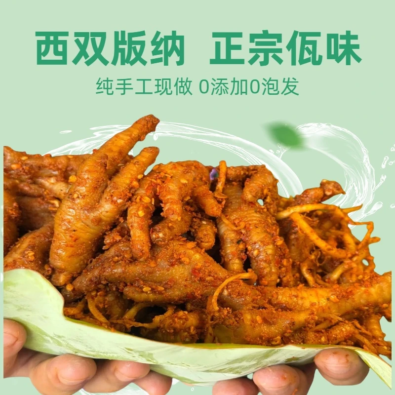 【顺丰包邮】云南西双版纳佤味鸡爪特产佤族食品鸡脚零食牛皮撇菜根