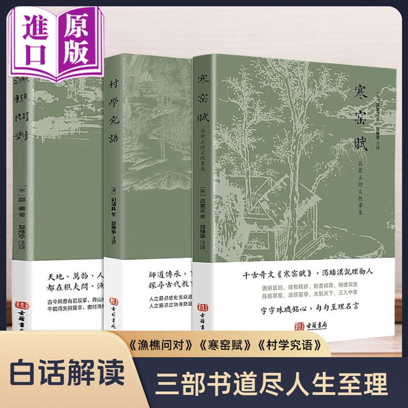 渔樵问对 寒窑赋 村学究语 注释+译文 古籍书局 樵夫和漁夫的问答