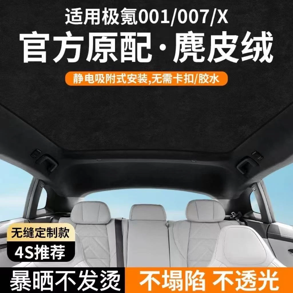 适用于极氪001/X/007天幕遮阳帘天窗防晒隔热静电吸附天窗遮光顶