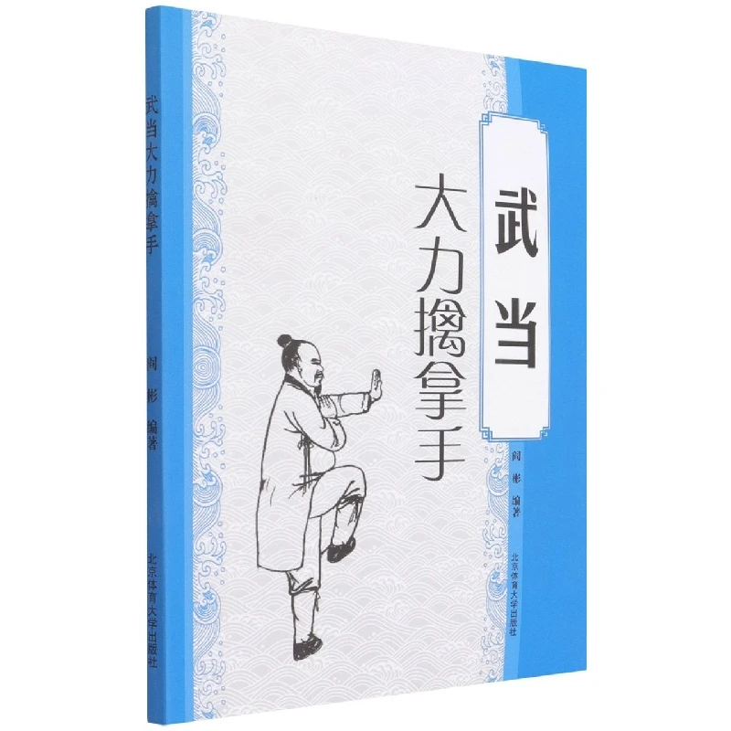 武当大力擒拿手  正版书籍精选好书