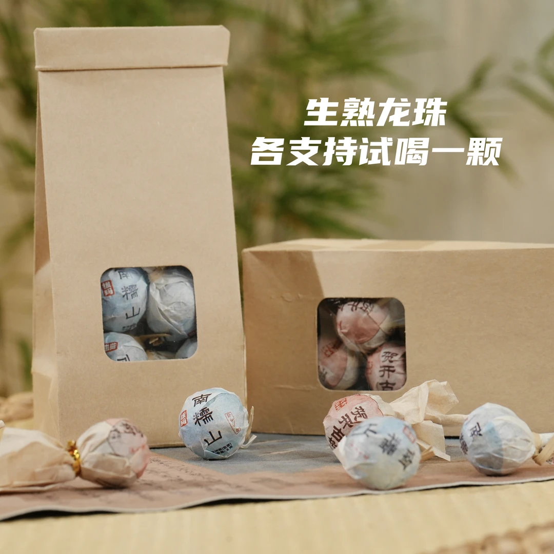 【小满专属】龙珠自饮装,2016年贺开熟茶龙珠,2023年南糯山生茶龙珠