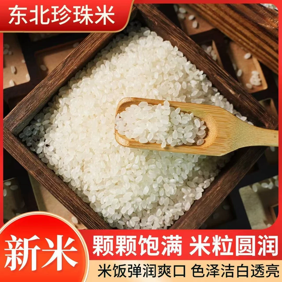 2025年新米东北大米珍珠米五斤真空装产地直发软糯