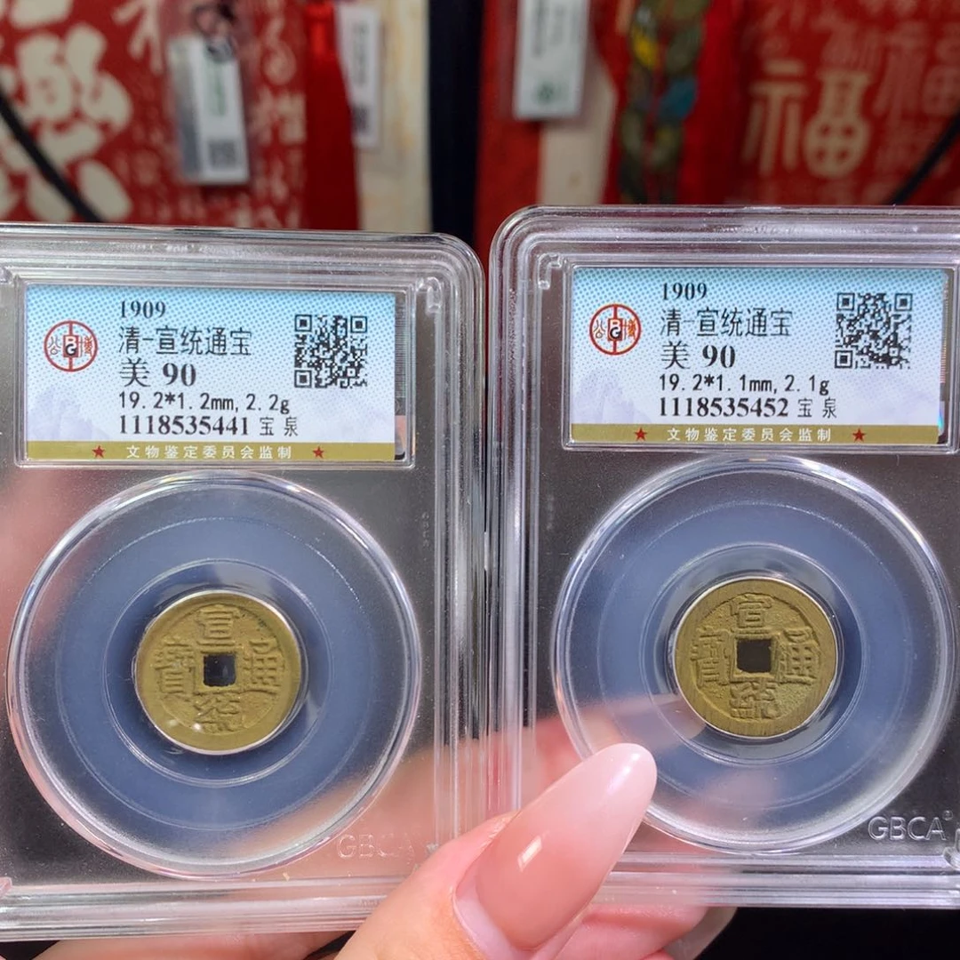 铜༺**༻90分宣统两枚 保真包老452。441。c