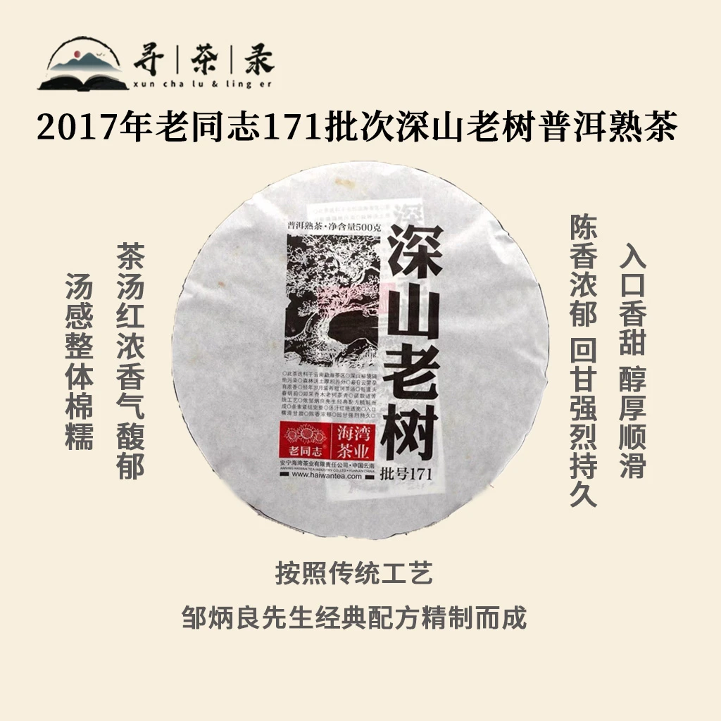 【寻茶录】2017年老同志171批次深山老树普洱熟茶500g