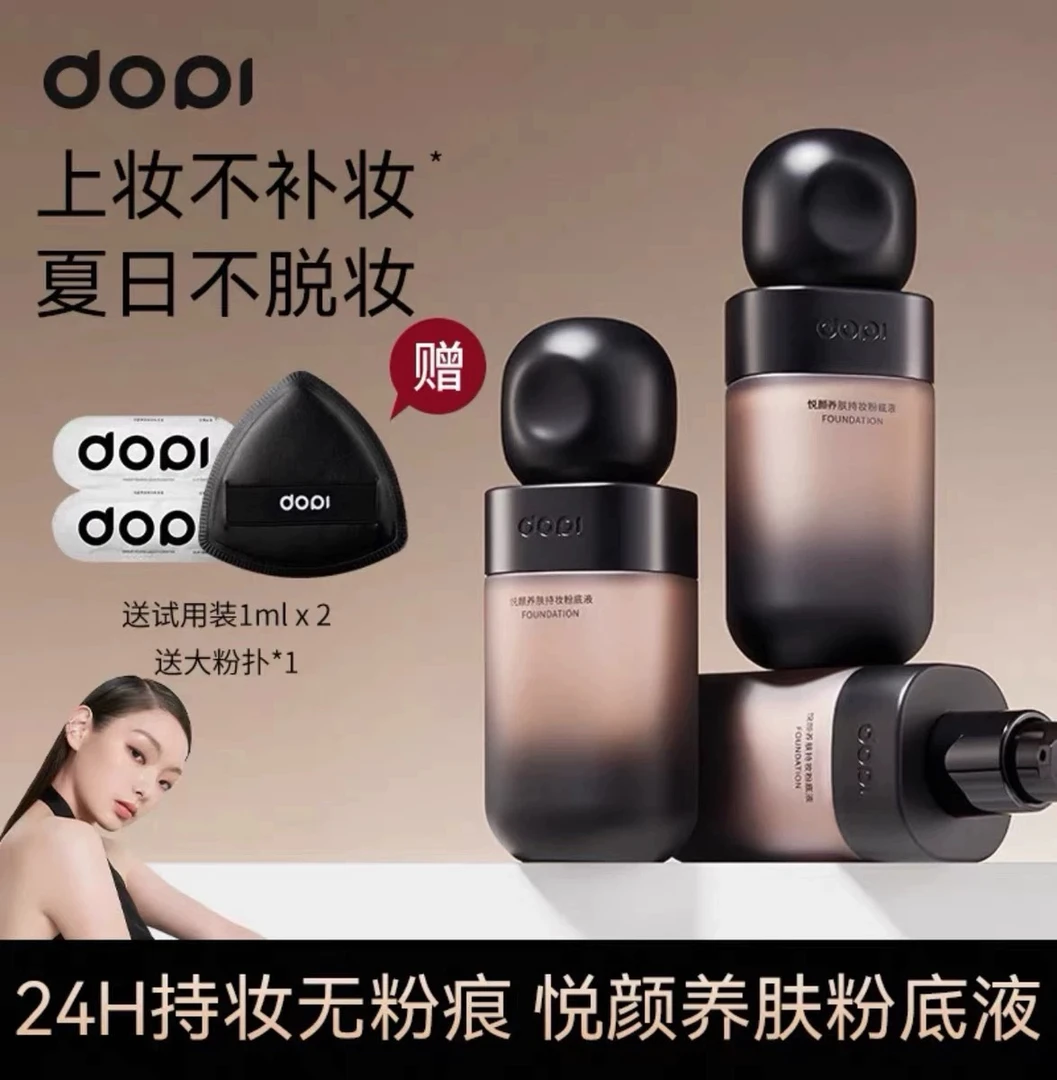 Dopi养肤持妆粉底液定妆防水防汗长效服帖轻薄持久不脱妆遮瑕