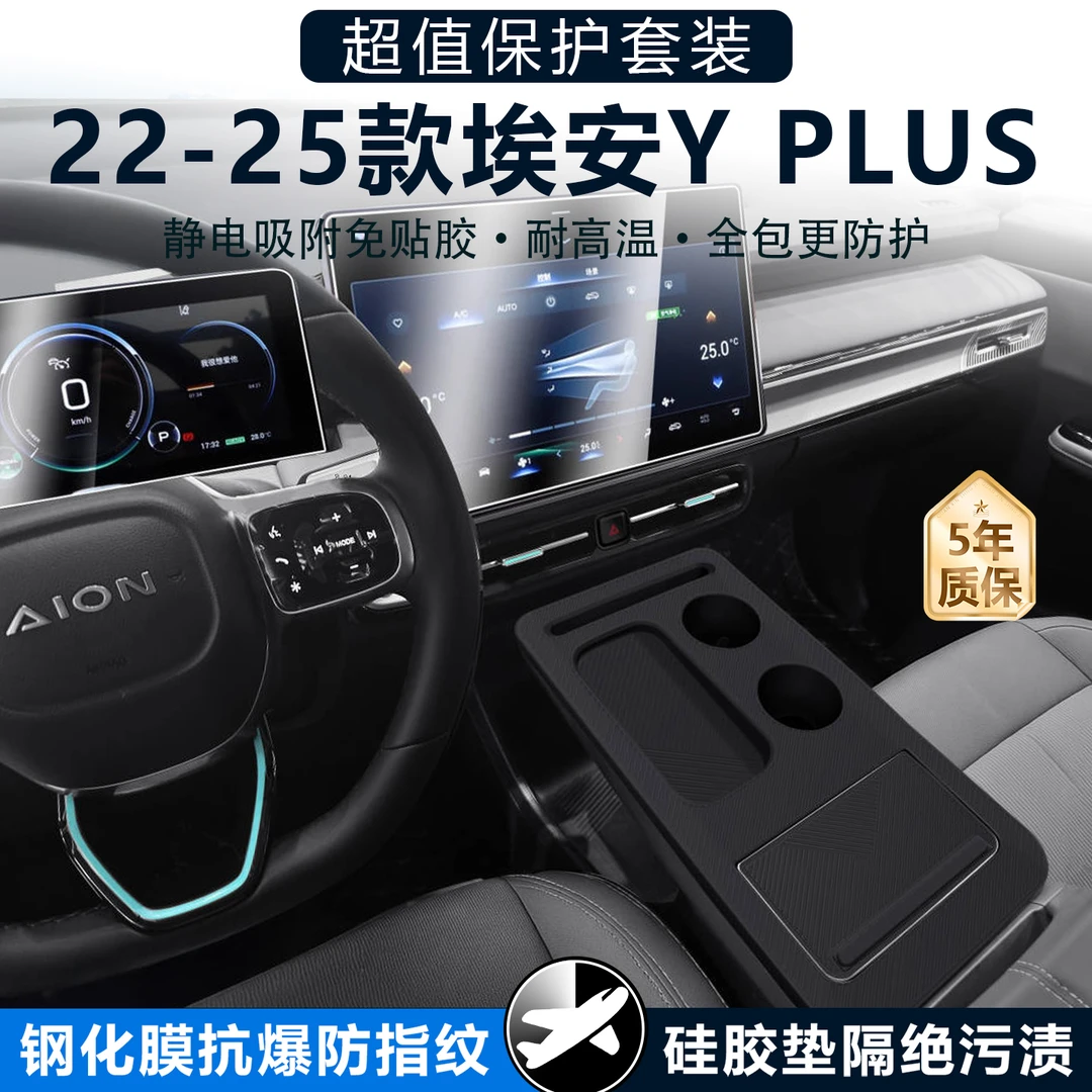 22-25款埃安AIONY/PLUS中控台垫屏幕钢化膜硅胶垫贴膜车用品大全