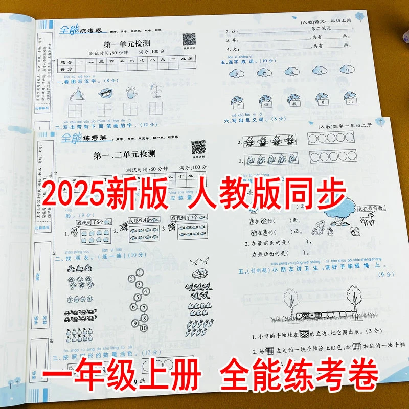 人教版一年级上册语文数学测试卷课本同步周考月考期中期末练习卷