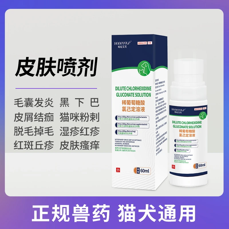 宠物皮肤喷剂稀葡萄糖酸氯己定溶液外用皮肤清洁使用猫狗通用60ml