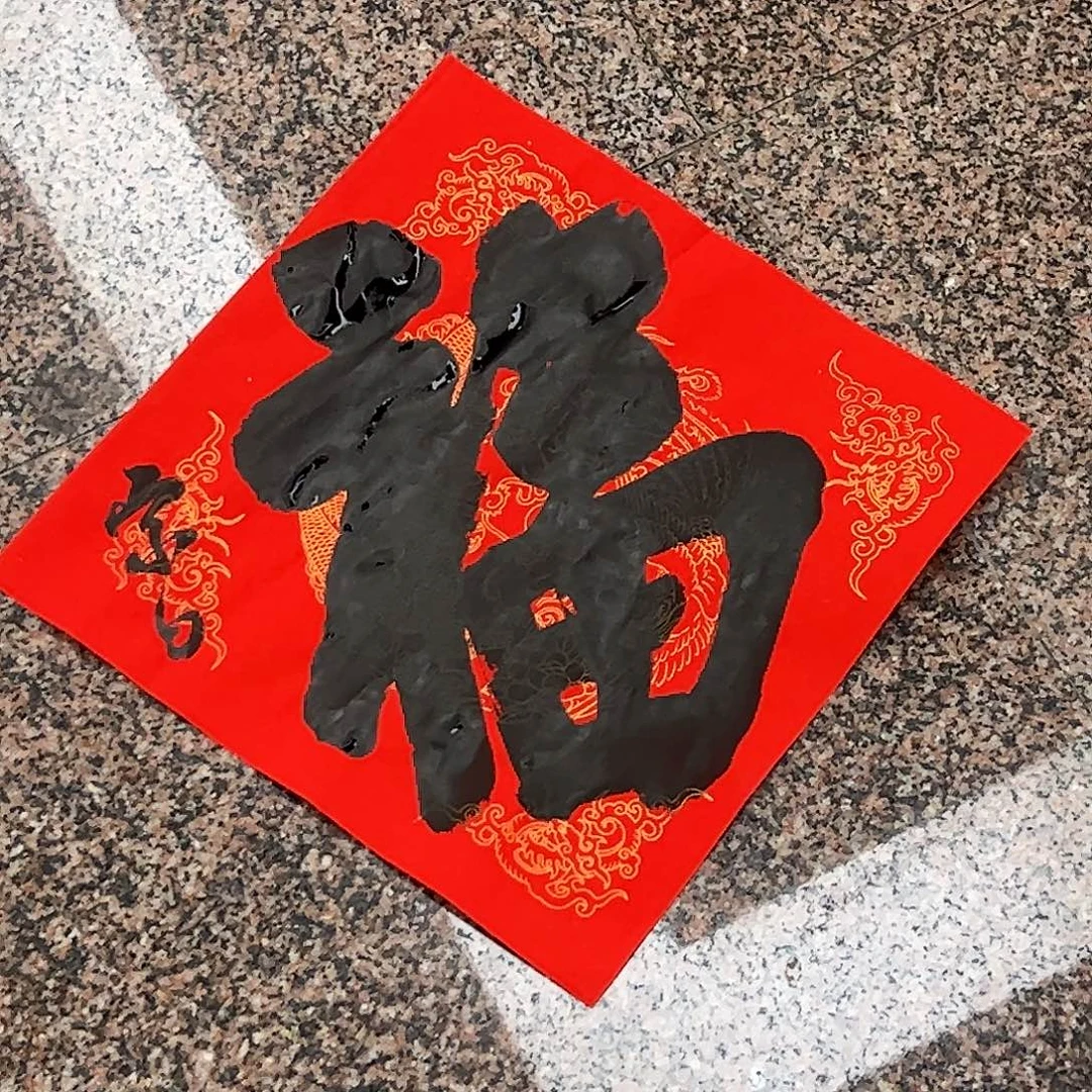 T***锅（vv）福字宗白 书画