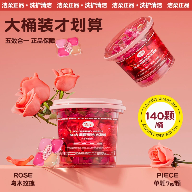 【洁柔官方正品】5D乌木玫瑰洗衣凝珠去污柔顺持久留香去五合一浓缩