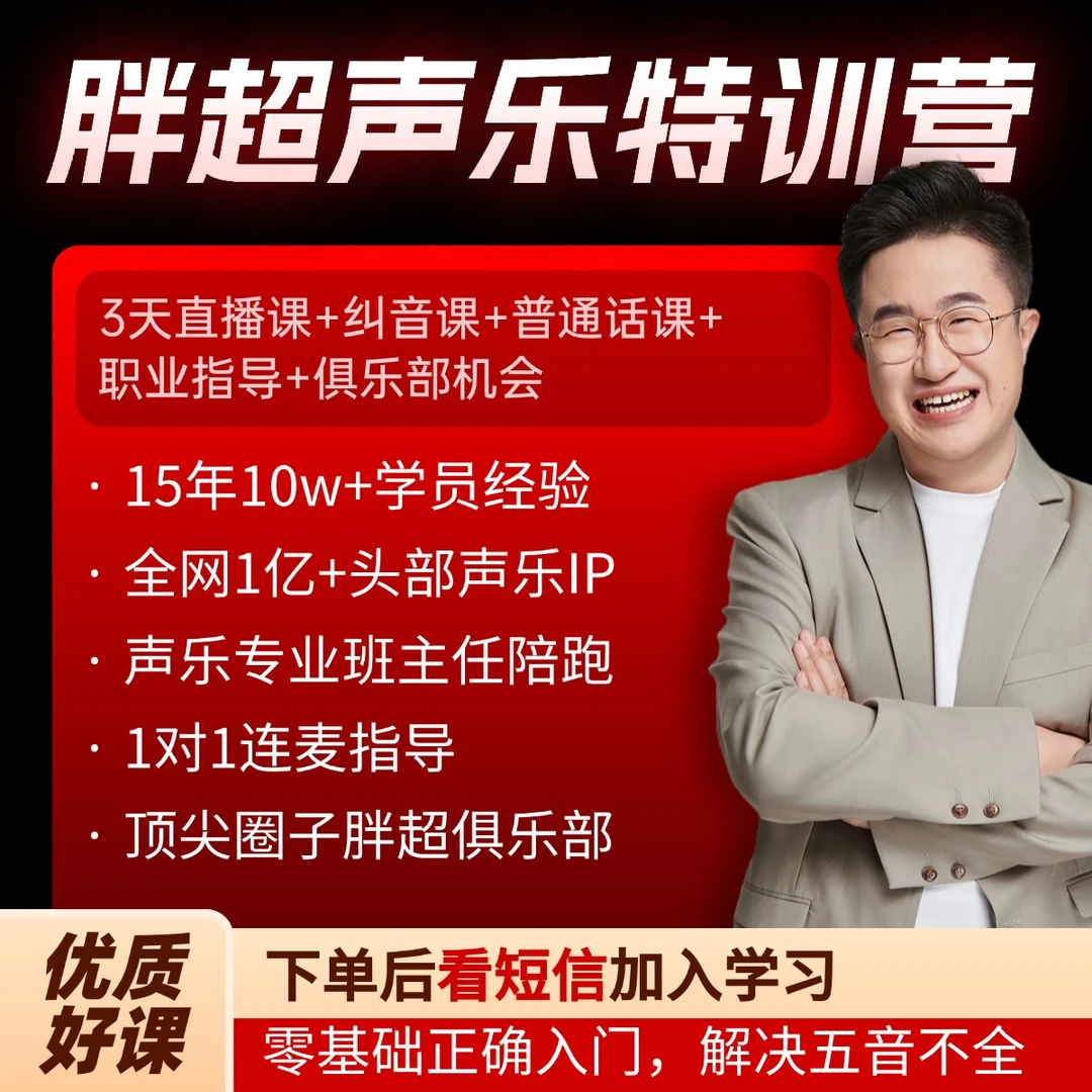 胖超《声乐特训营》三天直播课