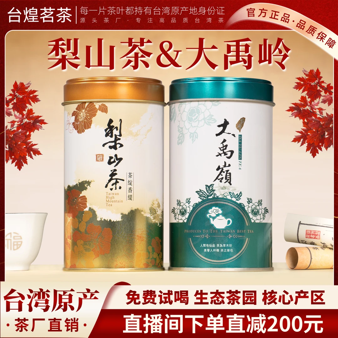 【好运连连】大禹岭梨山高山茶 清香型 海拔2400 罐/150g