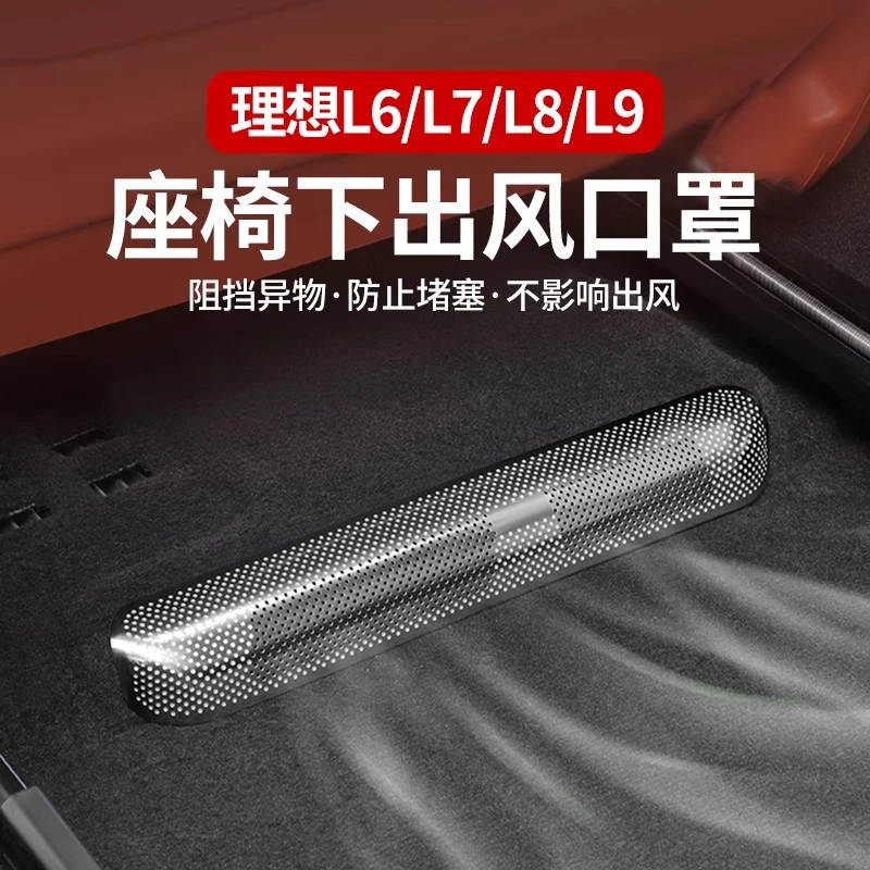 理想i6i8L6L7L8L9座椅下出风口保护罩防尘网罩车载驾驶个人用品