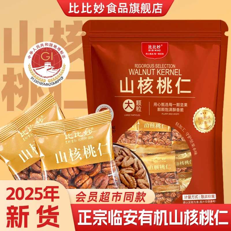 【会员超市同款】2025新货有机临安山核桃仁350g正宗坚果零食200g