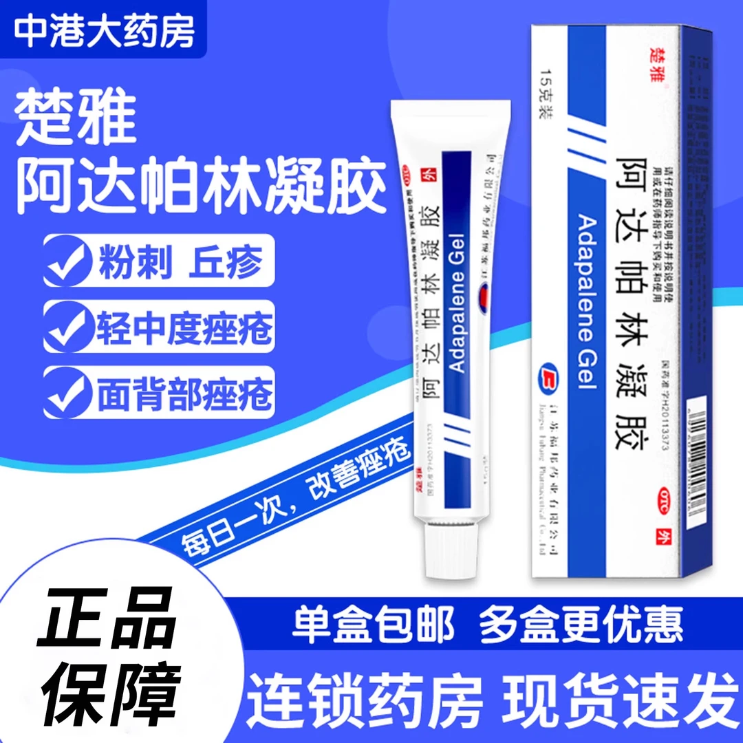 楚雅阿达帕林凝胶0.1%*15g 粉刺丘疹脓疱痤疮背部痤疮治疗面部