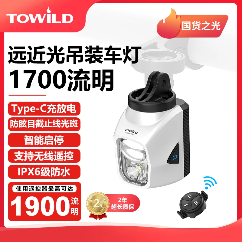TOWILD拓野DL1700吊装截止线自行车灯夜骑公路前灯山地车防炫目