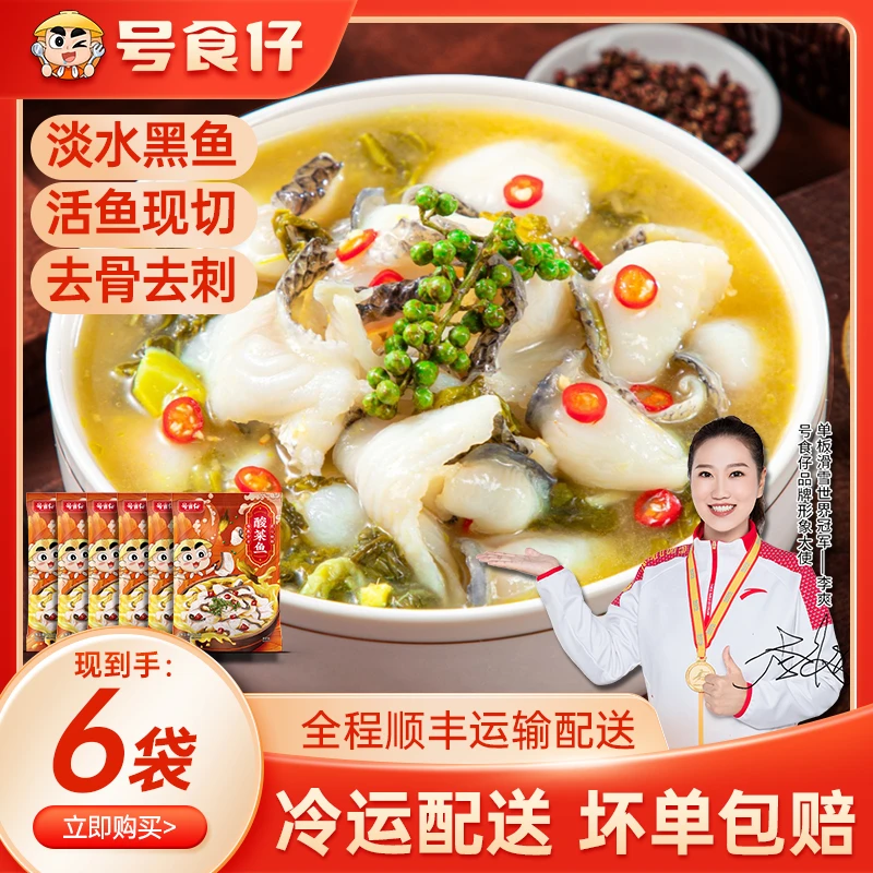 号食仔老坛酸菜鱼420g金汤新鲜嫩滑黑鱼片6袋装无骨无刺川味鱼片