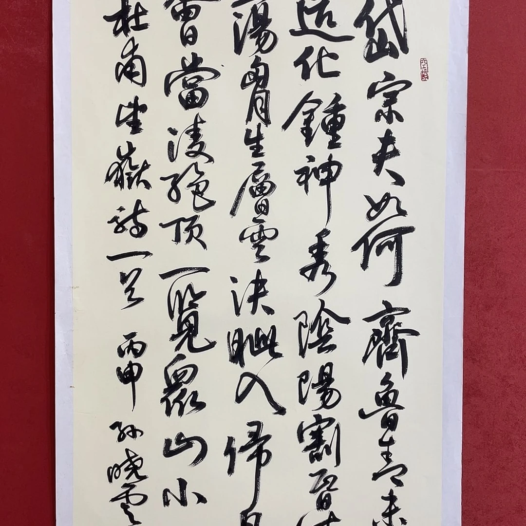 书法岱宗夫如何 齐鲁青未了